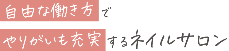 自由な働き方でやりがいも充実するネイルサロン